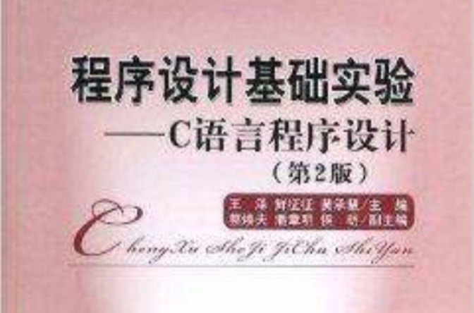 程式设计基础实验--C语言程式设计 程式设计基础实验--C语言程式设计