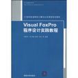 VisualFoxPro程式设计实践教程 VisualFoxPro程式设计实践教程