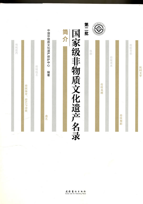 第二批国家级非物质文化遗产名录 第二批国家级非物质文化遗产名录