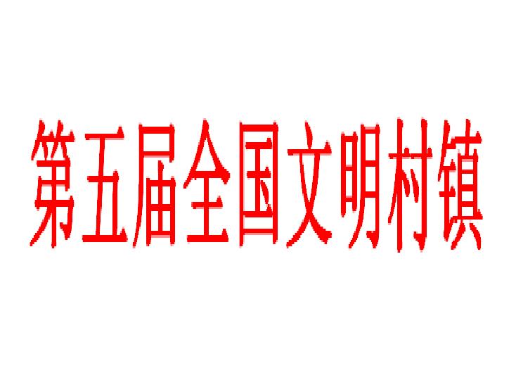 第五届全国文明村镇 第五届全国文明村镇