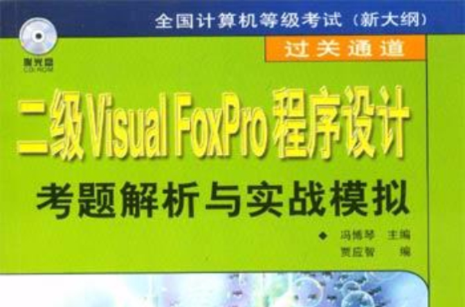 二级Visual FoxPro程式设计考题解析与实战模拟