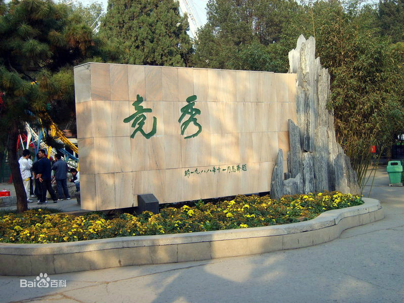 竞秀公园