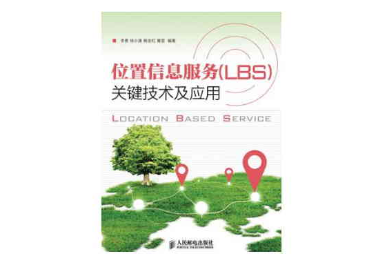 位置信息服务(LBS)关键技术及套用 位置信息服务(LBS)关键技术及套用