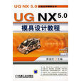 UG NX5.0模具设计教程 UG NX5.0模具设计教程