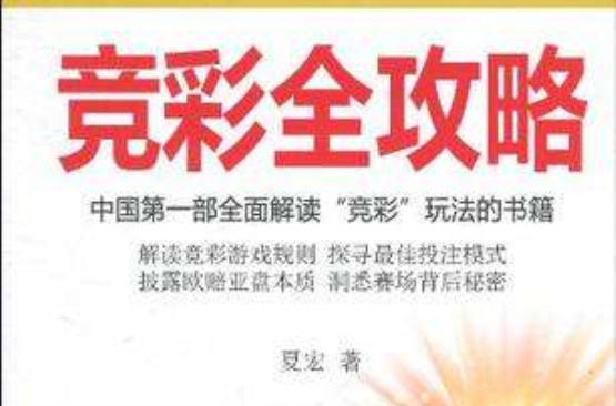 竞彩全攻略:中国第一部全面解读竞彩玩法的书籍 竞彩全攻略:中国第一部全面解读竞彩玩法的书籍