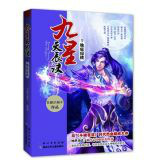 《九星天辰诀》1 地底琼楼 《九星天辰诀》1 地底琼楼