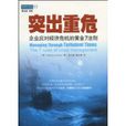 突出重危:企业应对经济危机的黄金7法则 突出重危:企业应对经济危机的黄金7法则