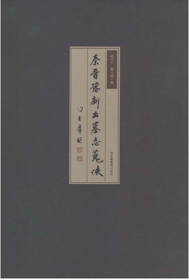 秦晋豫新出墓誌蒐佚 秦晋豫新出墓誌蒐佚