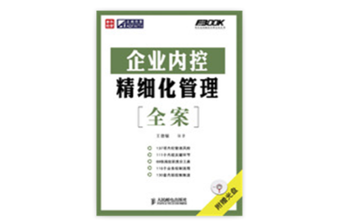 企业内控精细化管理全案 企业内控精细化管理全案