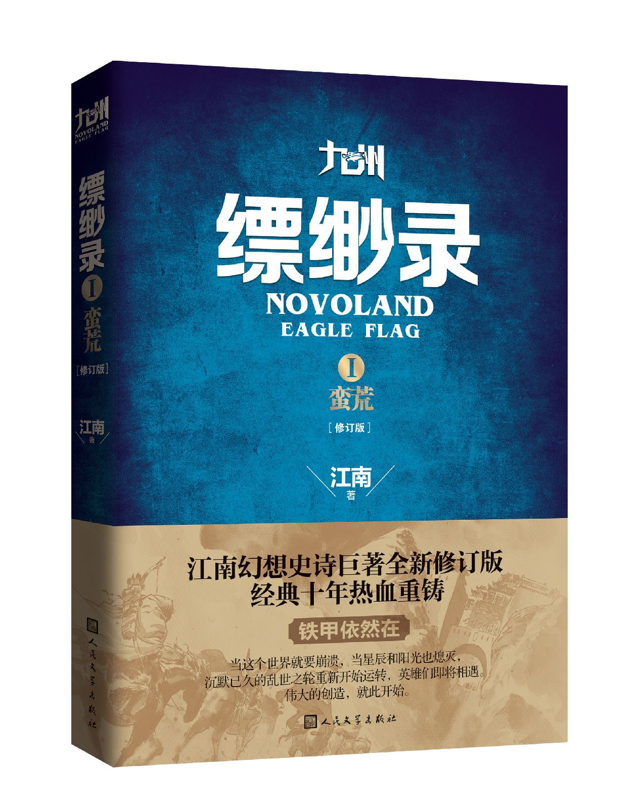 九州缥缈录Ⅰ·蛮荒 九州缥缈录Ⅰ·蛮荒
