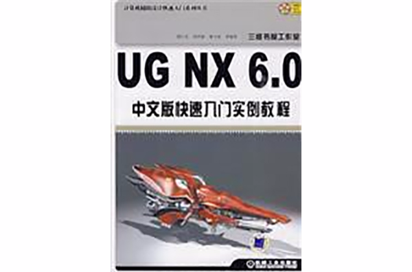 UG NX 6.0中文版快速入门实例教程