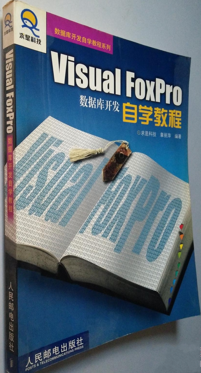 Visual FoxPro 资料库开发自学教程