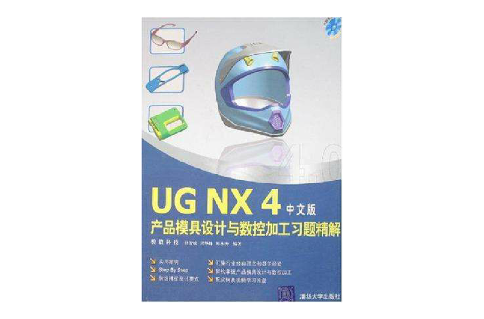 UG NX4中文版产品模具设计与数控加工习题精解