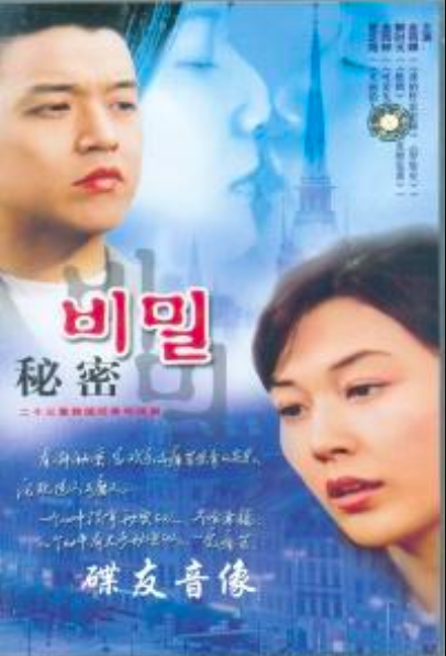 秘密(韩国2000年金史贤导演电视剧) 秘密(韩国2000年金史贤导演电视剧)