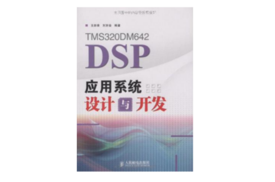 TMS320DM642 DSP套用系统设计与开发 TMS320DM642 DSP套用系统设计与开发