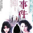 事件(日本1978年野村芳太郎执导电影)