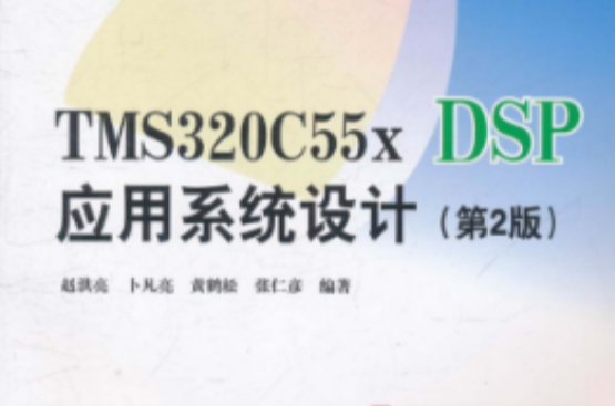 TMS320C55x DSP套用系统设计第2版 TMS320C55x DSP套用系统设计第2版