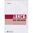 人民币汇率：现实理论和政策