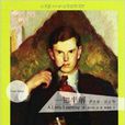 伊夫林·沃自传：一知半解