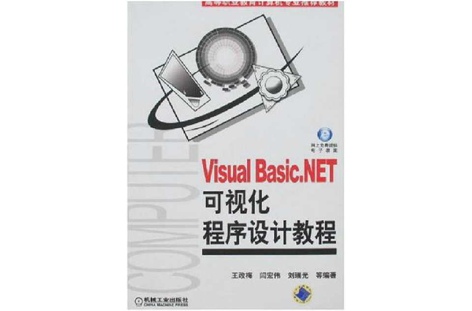 Visual Basic.NET可视化程式设计教程