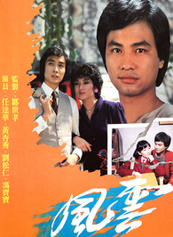 任达华