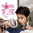 他看她的第2眼 他看她的第2眼