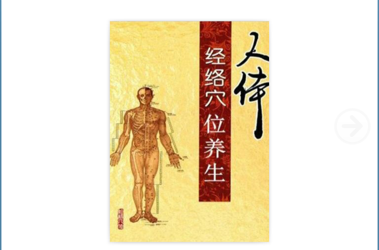 人体经络养生 人体经络养生