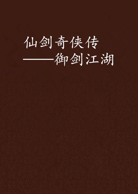 仙剑奇侠传——御剑江湖