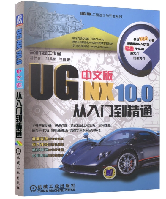 UG NX 10.0中文版从入门到精通(UG NX 10.0 中文版从入门到精通)