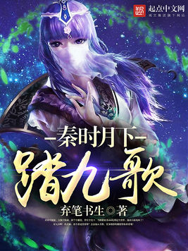 秦时月下踏九歌 秦时月下踏九歌