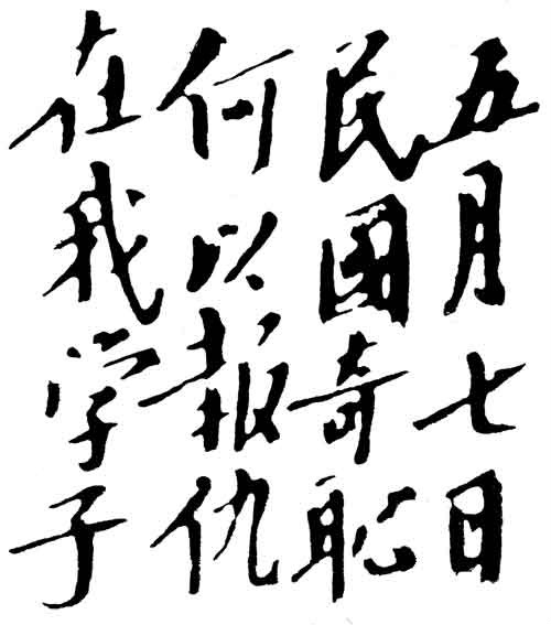 二十一条——国耻