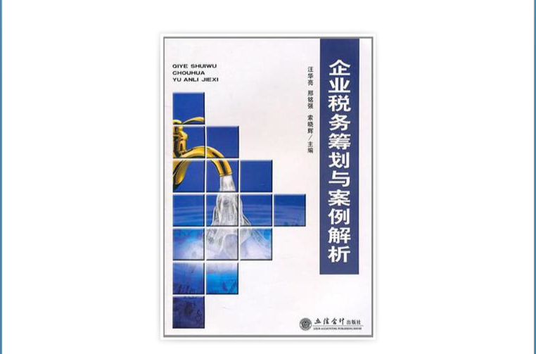企业税务筹划与案例解析