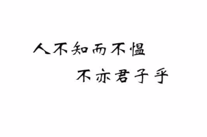 人不知而不愠,不亦君子乎 人不知而不愠,不亦君子乎