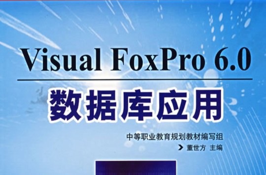VisualFoxPro6.0资料库套用 VisualFoxPro6.0资料库套用