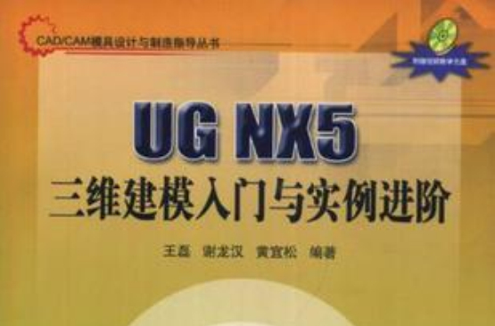 UG NX5三维建模入门与实例进阶 UG NX5三维建模入门与实例进阶