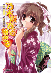 乃木坂春香的秘密6，封面图