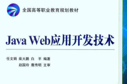 WEB套用开发技术