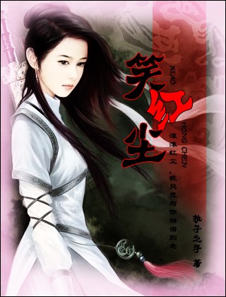 笑红尘 笑红尘