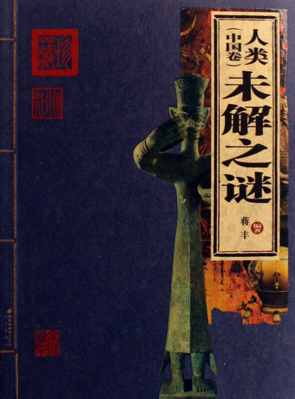 人类未解之谜（中国卷）