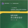 QBASIC语言程式设计(谭浩强主编书籍)