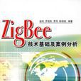 ZigBee技术基础及案例分析