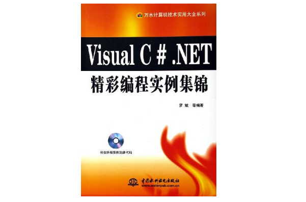 Visual C#.NET精彩编程实例集锦