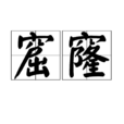 窟窿 窟窿