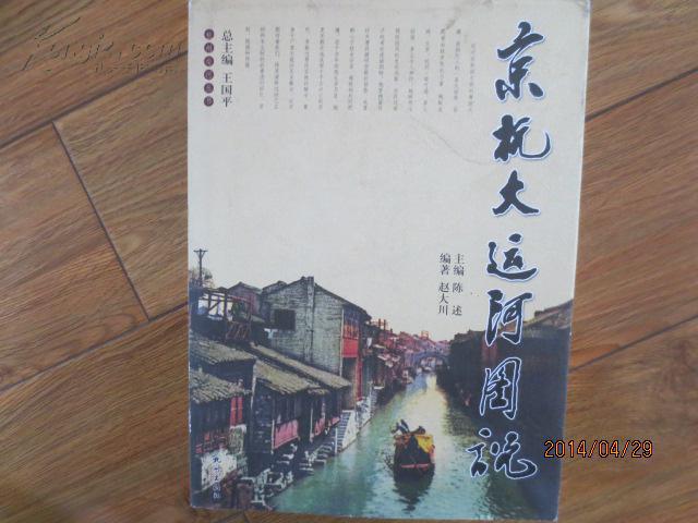 京杭大运河图说 京杭大运河图说