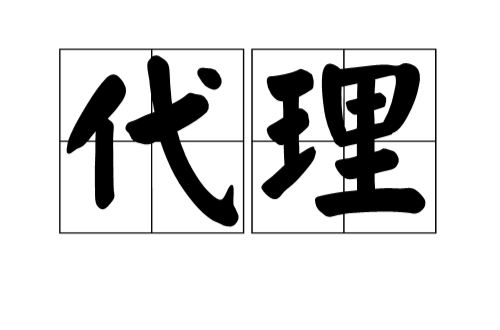 代理(词语解释) 代理(词语解释)