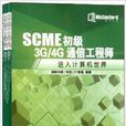 SCME初级3G/4G通信工程师