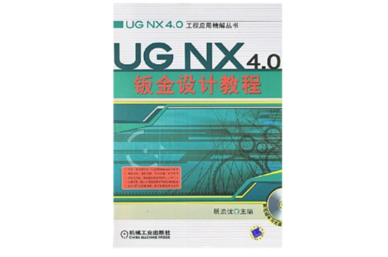 UG NX4.0钣金设计教程含1CD