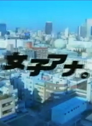 伊藤英明