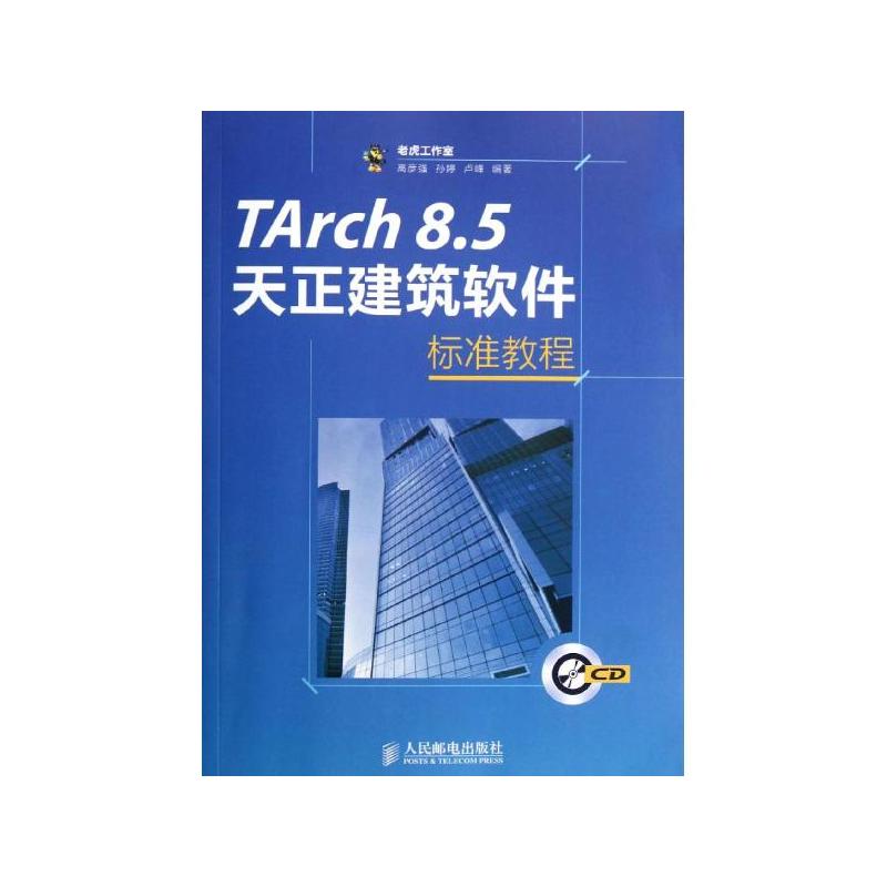 TArch 8.5天正建筑软体标準教程