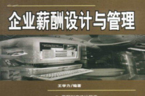 企业薪酬设计与管理 企业薪酬设计与管理
